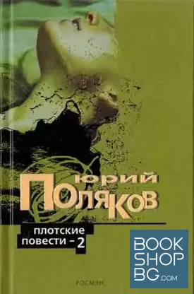 Плотские повести. Том 2
