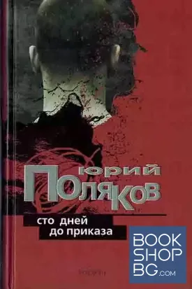 Сто дней до приказа