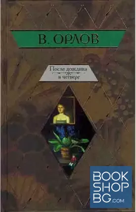После дождика в четверг После дождика в четверг