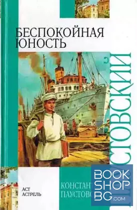 Беспокойная юность