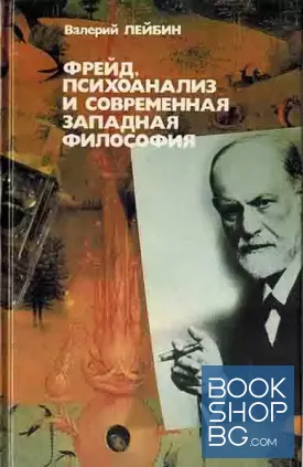 Фрейд. Психоанализ и современная западная философия