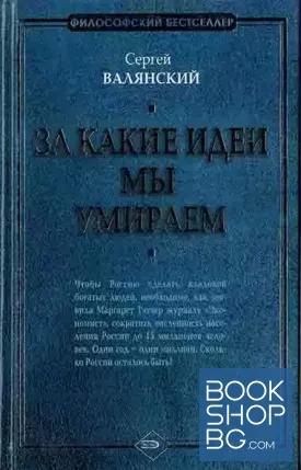 За какие идеи мы умираем