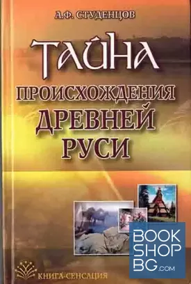 Тайна происхождения Древней Руси