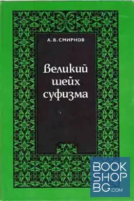 Великий шейх суфизма