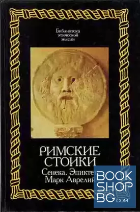 Римские стоики