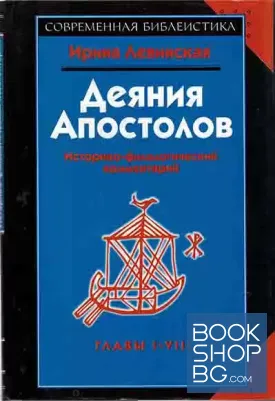 Деяния Апостолов. Историко-филологический комментарий. Главы 1-8