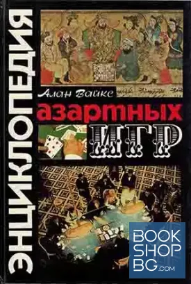 Энциклопедия азартных игр