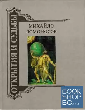 Михайло Ломоносов