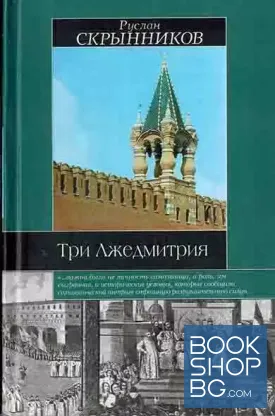 Три Лжедмитрия