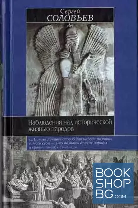 Наблюдения над исторической жизнью народов