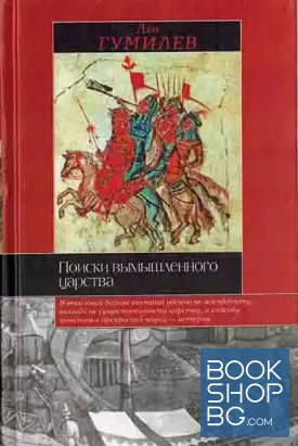 Поиски вымышленного царства