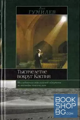 Тысячелетие вокруг Каспия