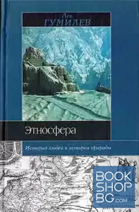 Этносфера. История людей и история природы