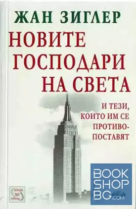 Новите господари на света и тези, които им се противопоставят