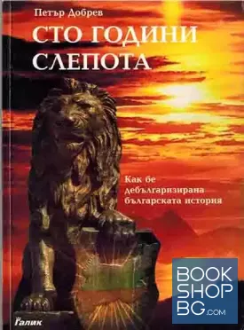 Сто години слепота