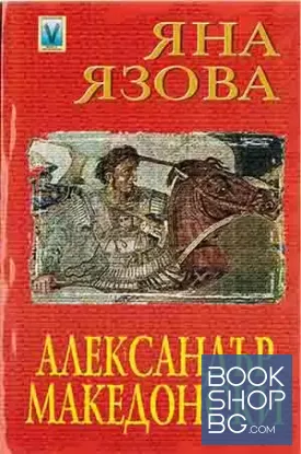 Александър Македонски