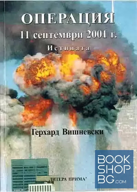 View 1 of Операция 11 септември 2001 г. Истината