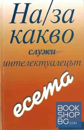 На/за какво служи интелектуалецът