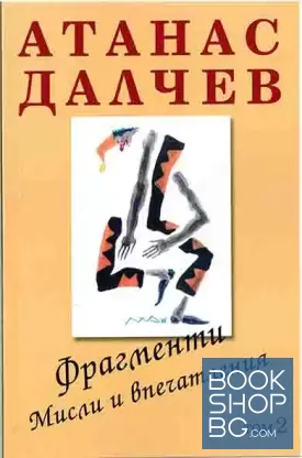 Фрагменти. Мисли и впечатления. Том 2