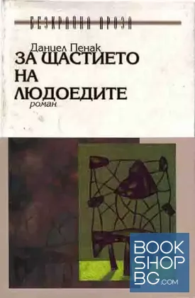 За щастието на людоедите