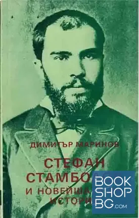 Стефан Стамболов и новейшата ни история. Том 1