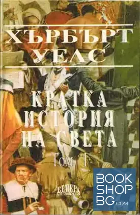 Кратка история на света. Том 1