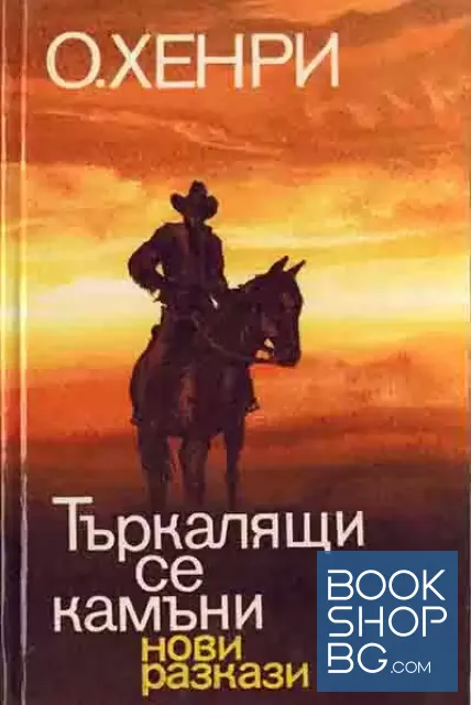 View 1 of Търкалящи се камъни