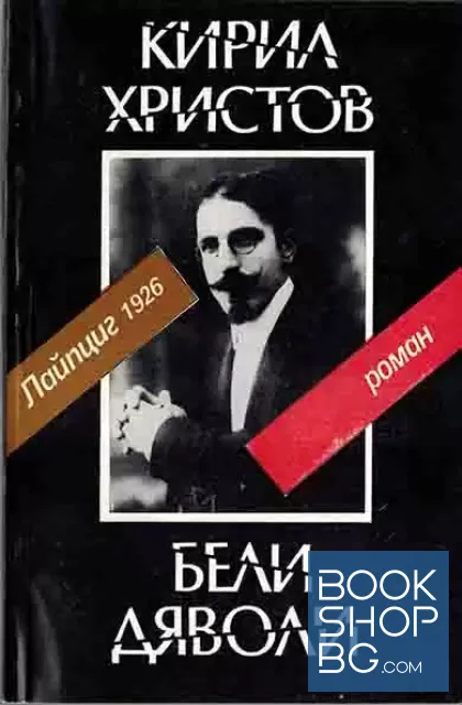 View 1 of Бели дяволи