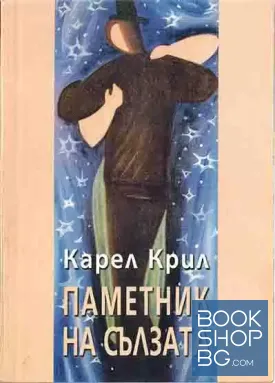 Паметник на сълзата