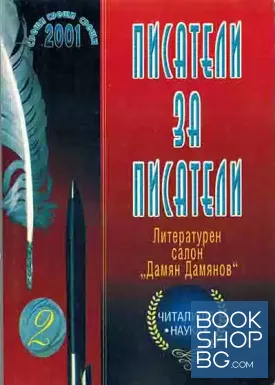 Писатели за писатели
