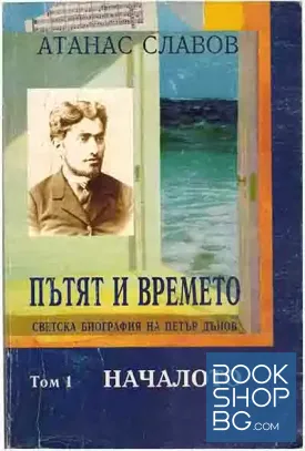 Пътят и времето. Том 1: Началото