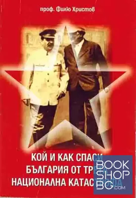 Кой и как спаси България от трета национална катастрофа