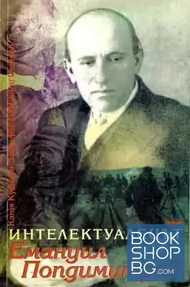 Интелектуалецът Емануил Попдимитров