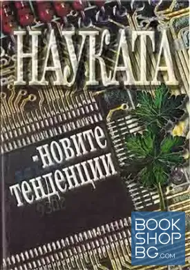 Науката - новите тенденции