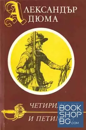 Четиридесет и петимата
