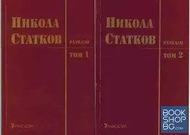 Разкази. Том 1-2
