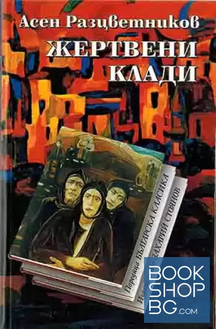 View 1 of Жертвени клади