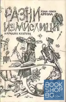 Разни измислици