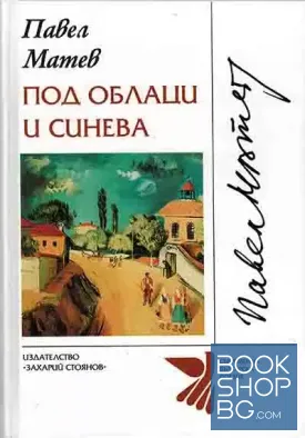 Под облаци и синева