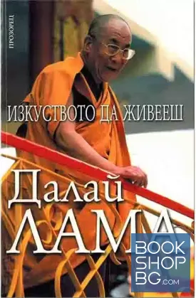 Изкуството да живееш