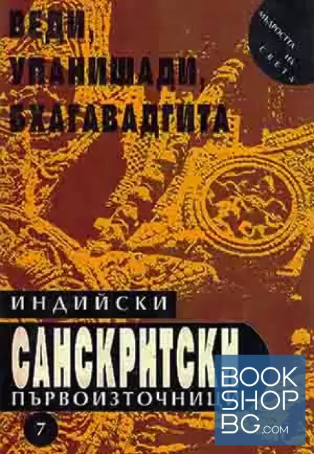 View 1 of Индийски санскритски първоизточници: Веди, Упанишади, Бхагавадгита