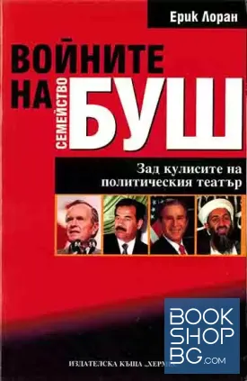 Войните на семейство Буш
