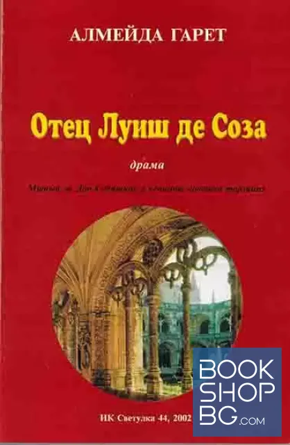 View 1 of Отец Луиш де Соза Митът за Дон Себащиау и вечните човешки терзания: Драма