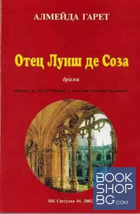 Отец Луиш де Соза Митът за Дон Себащиау и вечните човешки терзания: Драма