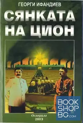 Сянката на Цион. Част 3. Том 1
