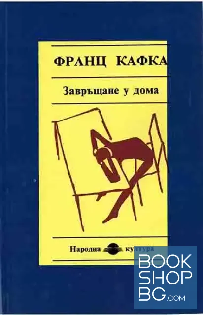 View 1 of Завръщане у дома