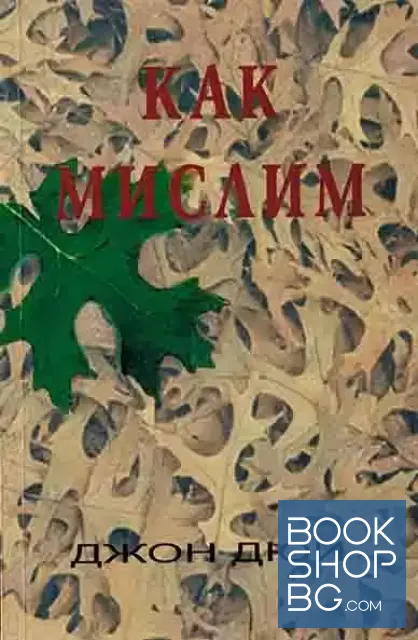 View 1 of Как мислим