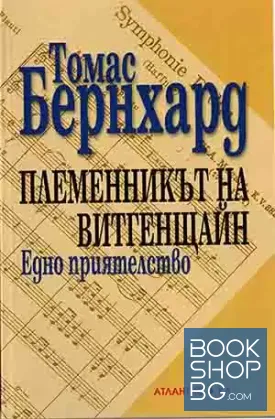 Племенникът на Витгенщайн
