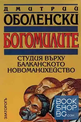 Богомилите