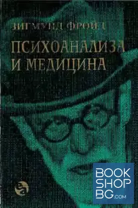 Психоанализа и медицина